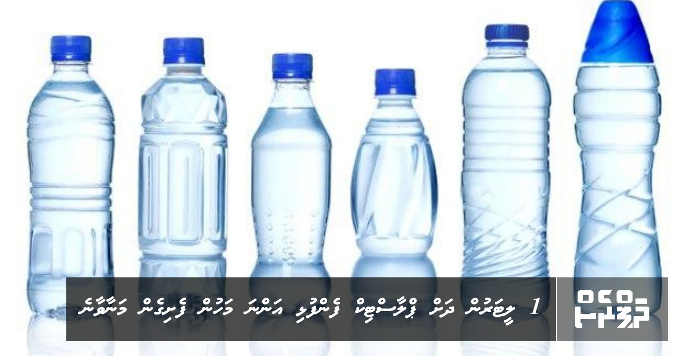 Anna mahun feshigen 1 Litre ah vure kudhi plastic fenfulhi ufehdhumaai ethere kurun manaa  | ThePress