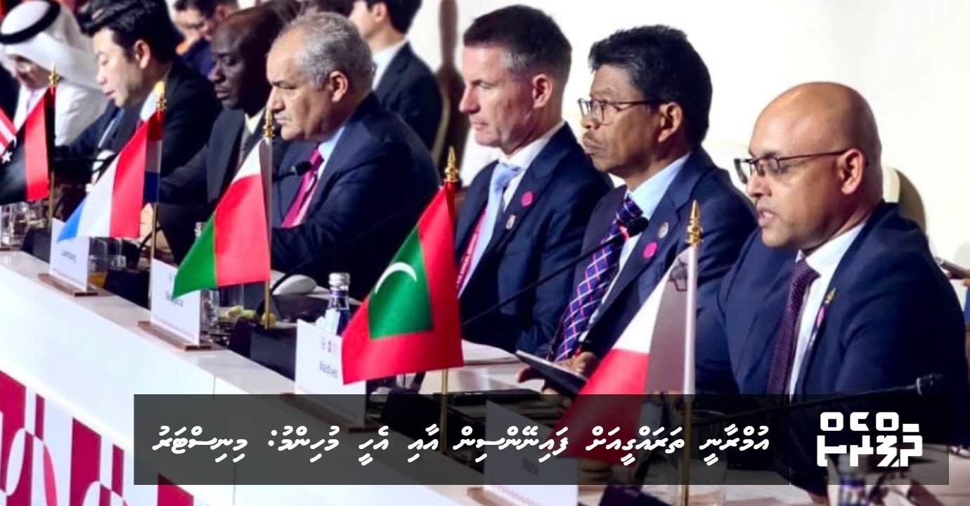 Umraanee tharaqee ah Financing aai fahnee ehee muhimmu: Minister Zareer | ThePress