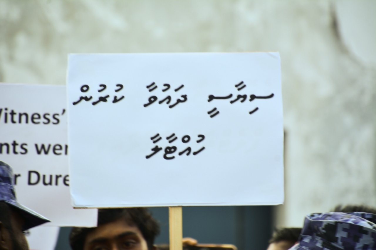 ކުރިމިނަލް ކޯޓު ކައިރީގައި ކުރި މުޒާހަރާގެ ތެރެއިން 