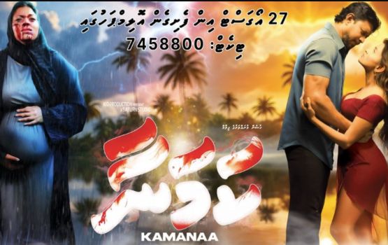 Film Kamana record eh huriha show eh ge ticket viki husvejje